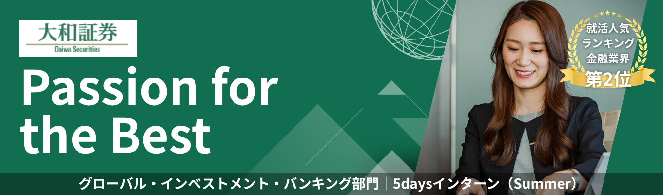 【GIB部門】インベストメント・バンカーのソリューション提案を体感！資金調達やM&A、IPO提案の実践ワーク《5daysインターンシップ》