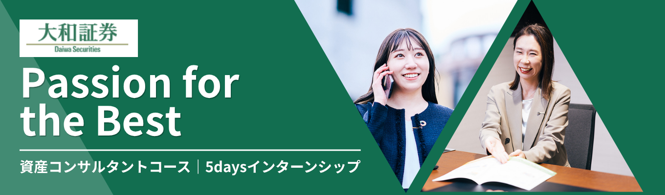 【資産コンサルタントコース】経営者・富裕層の資産課題に向き合う仕事とは？金融商品についてのレクチャーや資産運用提案のロールプレイングを通じてリアルな証券業務を体感《5daysインターンシップ》