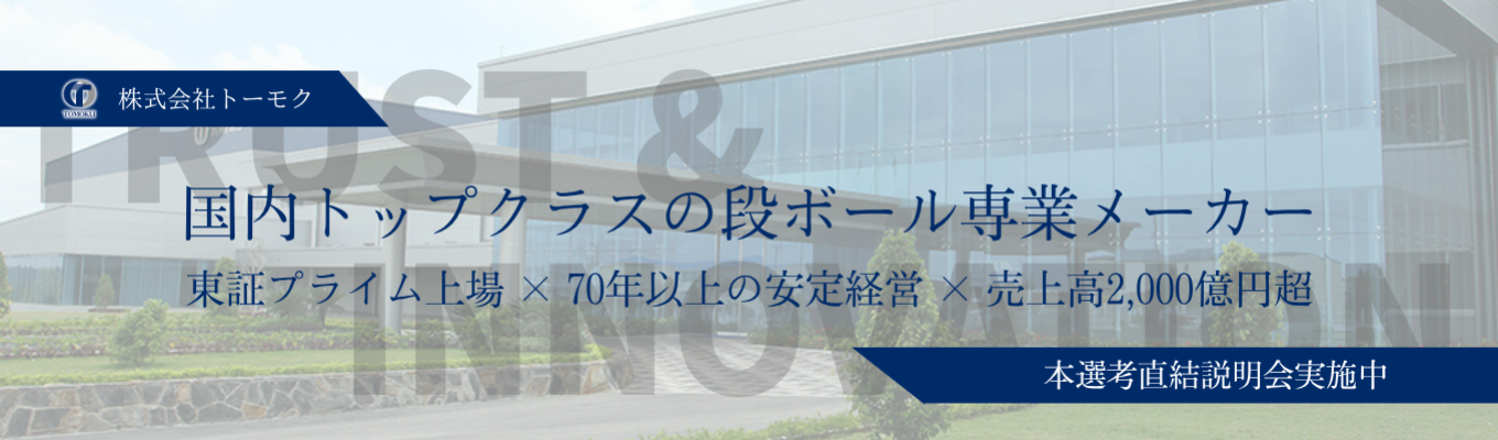 《27卒向け：業界研究×キャリア発見》プライム上場×安定成長メーカー【なくならない仕事の真価を知る】選考直結会社説明会受付スタート！募集