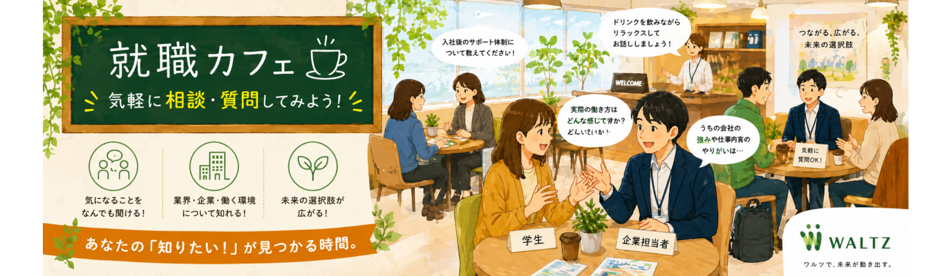 【選考特典あり/早期インターン】食の総合商社「就職カフェ」開催！　若手社員登場！会社を選んだ理由と現在