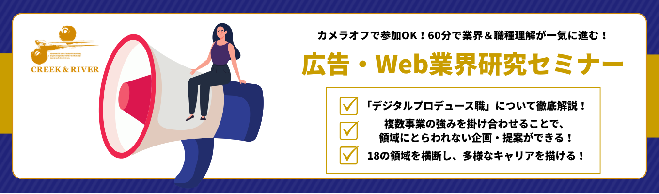 【60分で業界＆職種理解が一気に進む！】広告・Web業界＆「デジタルプロデュース職」の業務内容をリアルに解説　※カメラオフで参加できます！