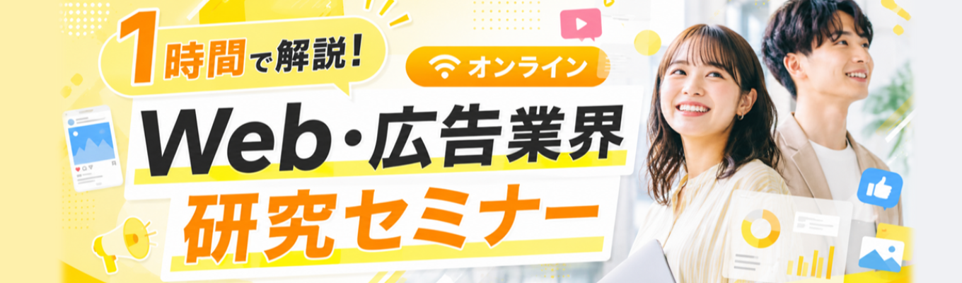 【60分で業界＆職種理解が一気に進む！】広告・Web業界＆「デジタルプロデュース職」の業務内容をリアルに解説　※カメラオフで参加できます！