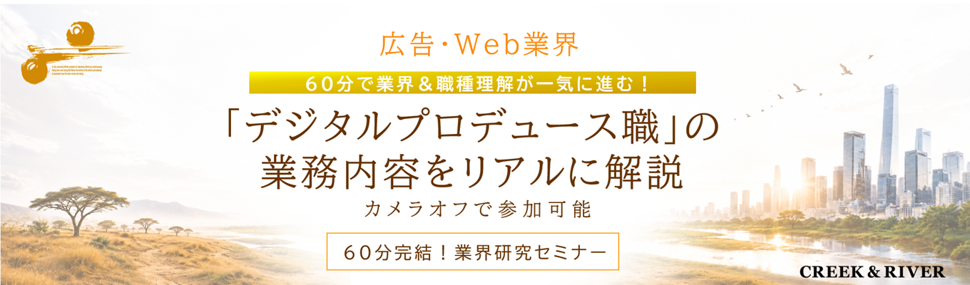 【60分で業界＆職種理解が一気に進む！】広告・Web業界＆「デジタルプロデュース職」の業務内容をリアルに解説　※カメラオフで参加できます！