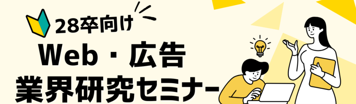 【業界研究@Web/広告業界】Web・広告業界研究セミナー