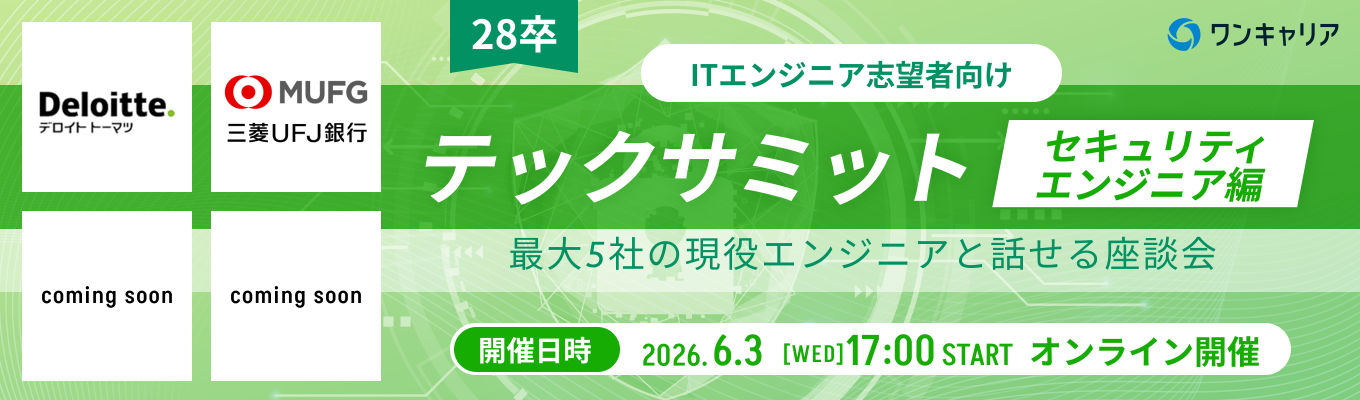 【6/3(水)開催!三菱UFJ銀行,デロイトトーマツサイバーが登壇!】セキュリティ分野の最前線を知り、自分らしい働き方をインプットしよう。現役エンジニアと話して、夏インターン前に企業理解を一気に深めるオンライン座談会 ◆テックサミット~セキュリティ編~募集