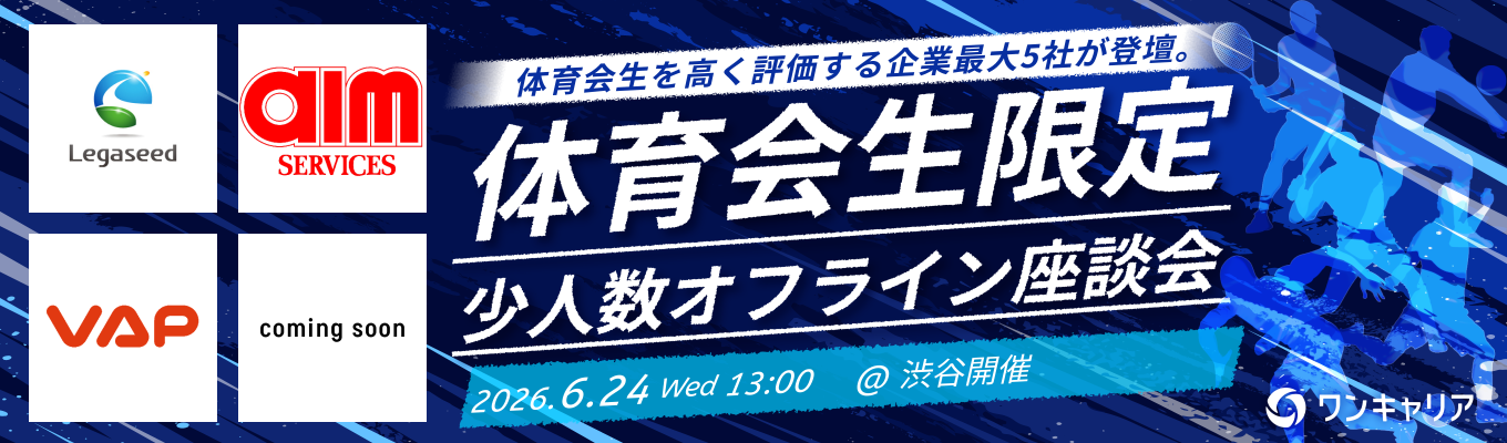 【渋谷開催|体育会生限定】少人数オフライン座談会|部活で得たスキルを活かせる企業を見つける(6月24日開催)募集