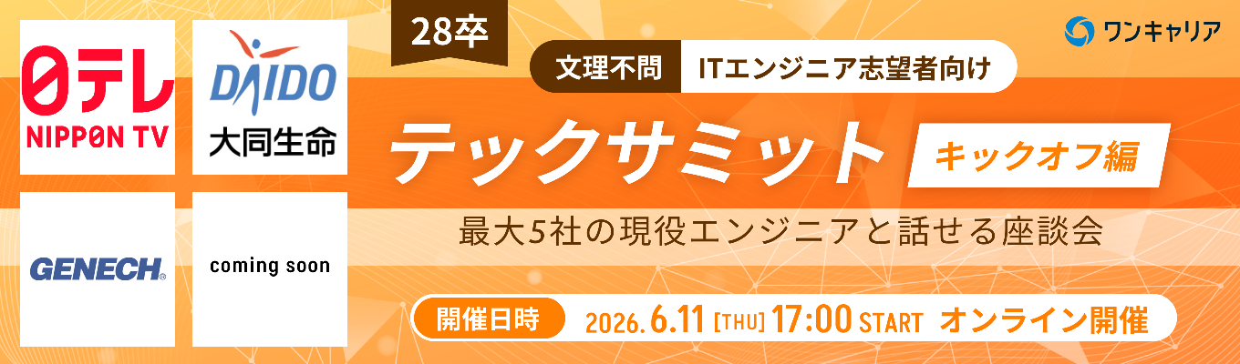【28卒：IT志望 / 日本テレビ,大同生命保険が登壇】テックサミット~キックオフ編~｜現役エンジニアと話して、夏インターン前に企業理解を一気に深めるオンライン座談会 ◆テックサミット~キックオフ編~｜（第8回：6月11日開催）募集