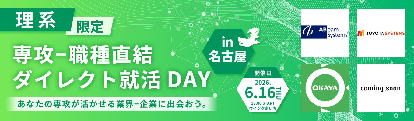 【名古屋開催 / 理系限定】アビームシステムズなど登壇!理系の選択肢を広げるオフライン座談会〜現場の熱量に触れ、「技術が社会に出るまで」のリアルを知る〜募集