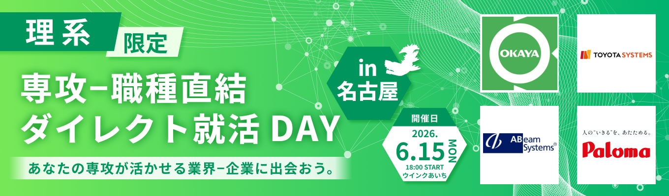 【名古屋開催 / 理系限定】アビームシステムズなど登壇!理系の選択肢を広げるオフライン座談会〜現場の熱量に触れ、「技術が社会に出るまで」のリアルを知る〜募集