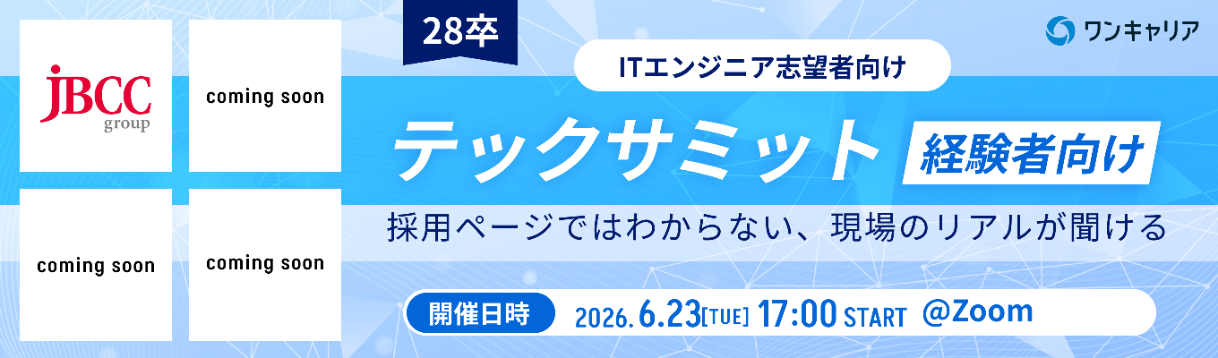 【エンジニア志望者向け】JBCCなどが登壇！現役エンジニアと話して、夏インターン前に企業理解を一気に深めるオンライン座談会 ◆テックサミット~経験者向け~（第10回：6月23日開催）募集