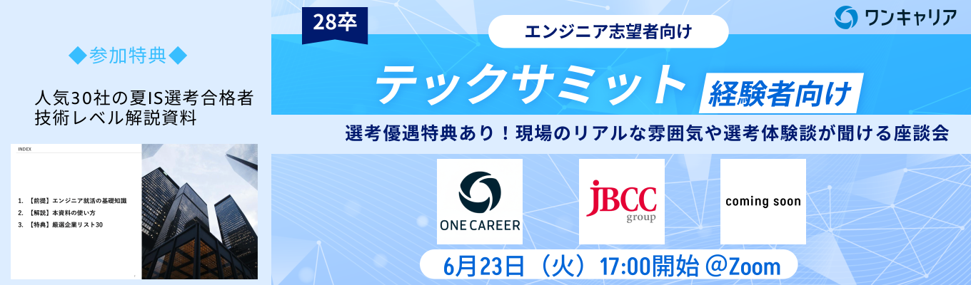 【エンジニア志望者向け】JBCC、ワンキャリアなどが登壇!現役エンジニアと話して、夏インターン前に企業理解を一気に深めるオンライン座談会 ◆テックサミット~経験者向け~(第10回:6月23日開催)募集