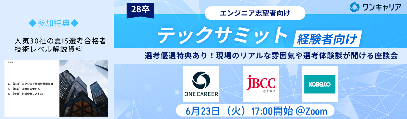 【来週6/23(火)開催!JBCC、ワンキャリアなどが登壇!】現役エンジニアと話して、夏インターン前に企業理解を一気に深めるオンライン座談会 ◆テックサミット~経験者向け~募集