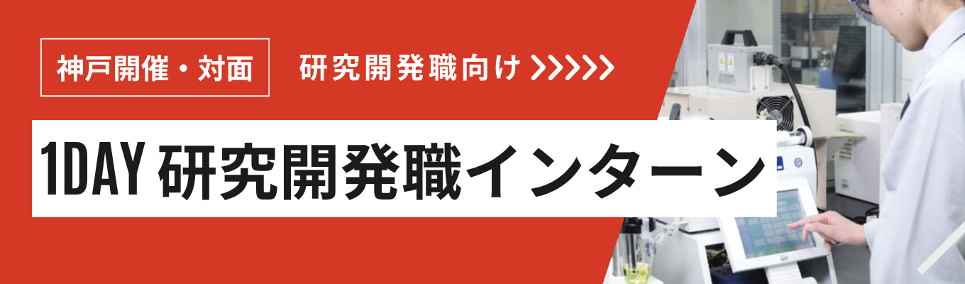 【1day対面・神戸開催】《研究開発職募集》世界No.1のコロイダルシリカ開発体験（神戸） | 世界トップシェアクラスの半導体製造装置の素材製造  #高収益素材メーカー #リンゴ酸の国内唯一の製造メーカー# 交通費全額支給#昼食付き