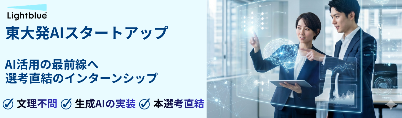 【早期選考│文理不問】Lightblue Summer Internship 2026｜東大発AIスタートアップによる生成AI活用の最前線の体験