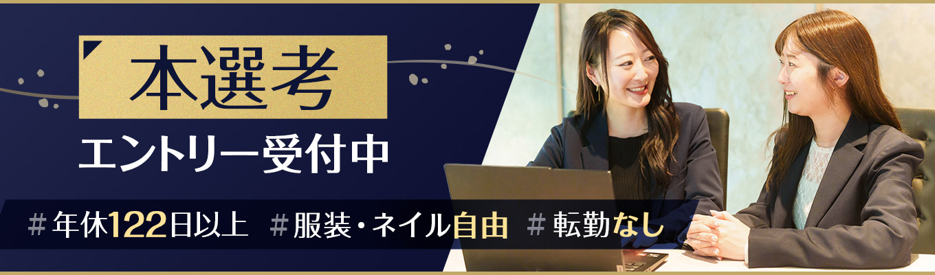 【本選考エントリー受付中】企業や学生の採用・就職を支援するHR企業 #年休122日 #転勤なし