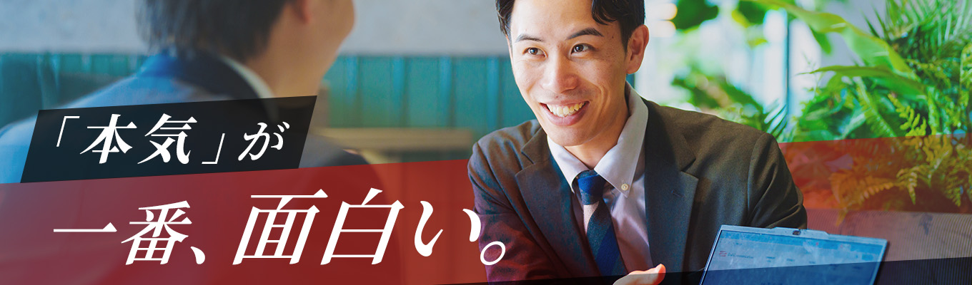 【本選考受付中/内々定まで最短2週間】キャリアも人生も妥協しない働き方。好環境で高度な営業力を磨く#転勤なし×#年休122日