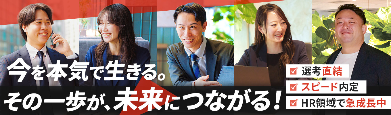 【本選考直結】勤務地確約の総合職採用／法人営業・人材マーケティング・キャリアプランナー・社内SE／急成長HR企業！