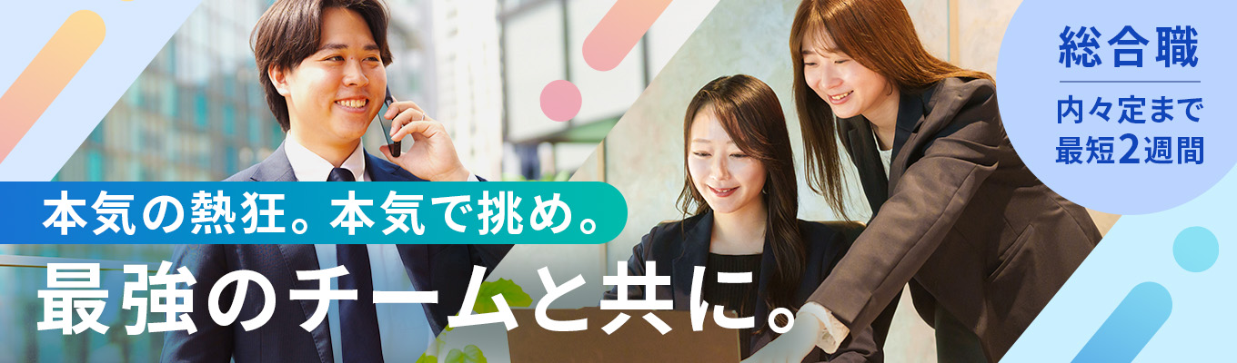 【内々定まで最短2週間】「20代・年収800万超」完全実力主義のHRベンチャーで、圧倒的な成長と報酬を掴み取る