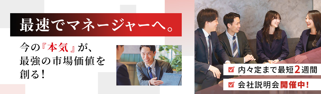 【総合職採用/内々定まで最短2週間】無形商材の最前線で「市場価値」をバク上げする。スピード感あるキャリアアップの裏側