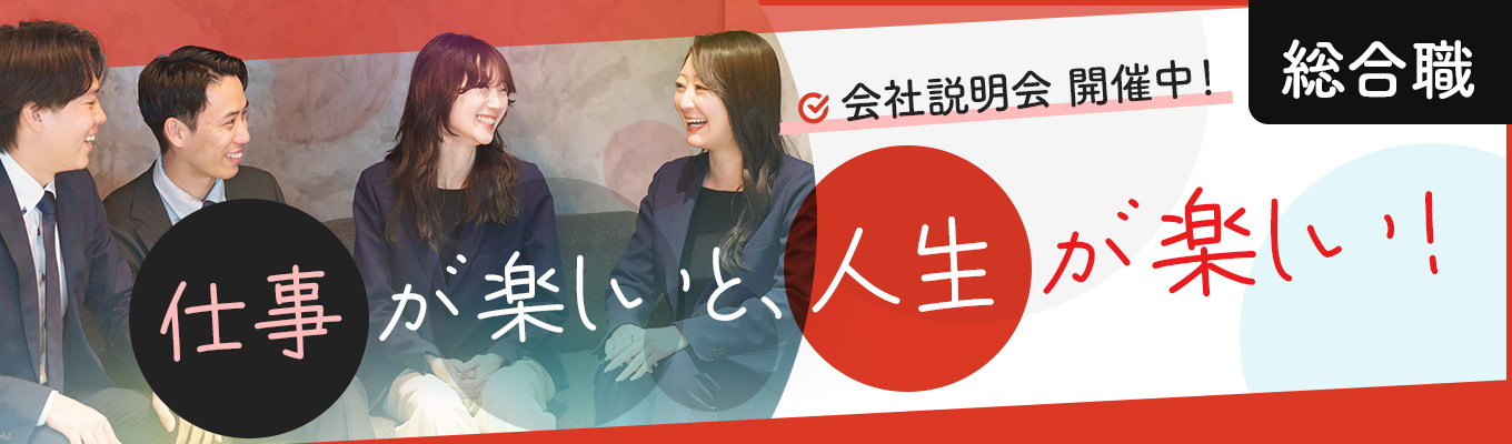 【説明会│総合職募集】HRの最前線で働く/転勤なし・若手活躍中・スピード感あるキャリアアップが叶う環境