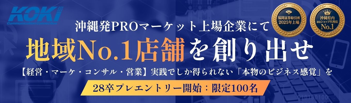 【沖縄発上場ベンチャー＊未来のCxO採用開始】AI時代でも生き残るヒューマンスキル[４つのビジネススキルを取得] 事業拡大フェーズ（M＆A・ITインフラ・地方創生）【夏エントリー100名】