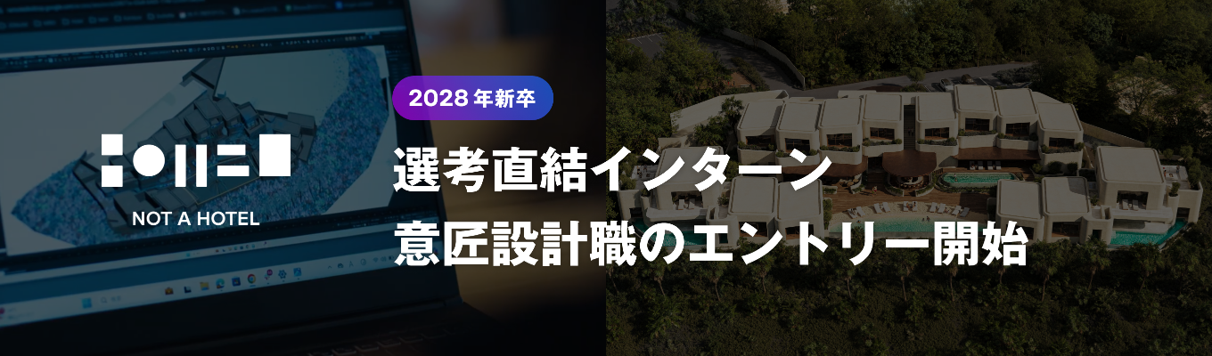 【受付中：選考直結インターン】建築設計職を募集。次なるNOT A HOTELの設計に挑む就業型インターン