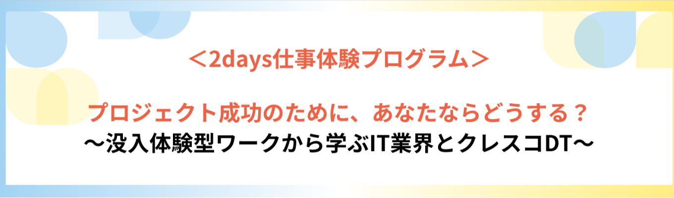 クレスコ・デジタルテクノロジーズ <2daysインターンシップ>