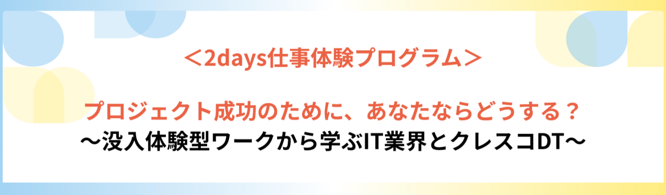 ◆早期選考あり◆ 2daysインターンシップ｜東証プライム上場グループ×13年連続増収！～没入体験型ワークから学ぶIT業界とクレスコDT～#スーパーフルフレックス #メンター制度あり