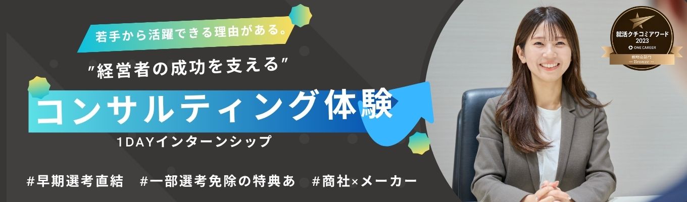 【コンサルティング営業】経営者の意思決定を支える営業とは ～世界最先端のエビデンスに基づく提案営業体験インターンシップ～