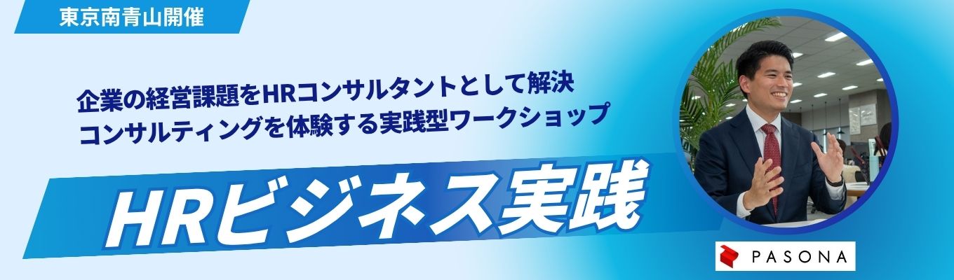 【東京南青山】HRビジネス実践！コンサルティングを体感する、実践型ワークショップ