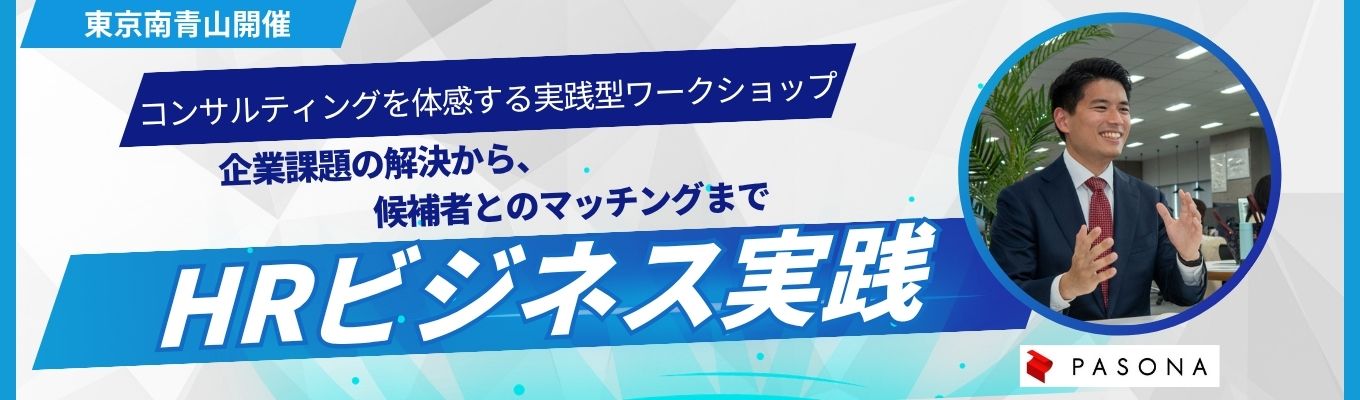 【東京南青山】HRビジネス実践!コンサルティングを体感する、実践型ワークショップ~企業課題の解決から、候補者とのマッチングまで~