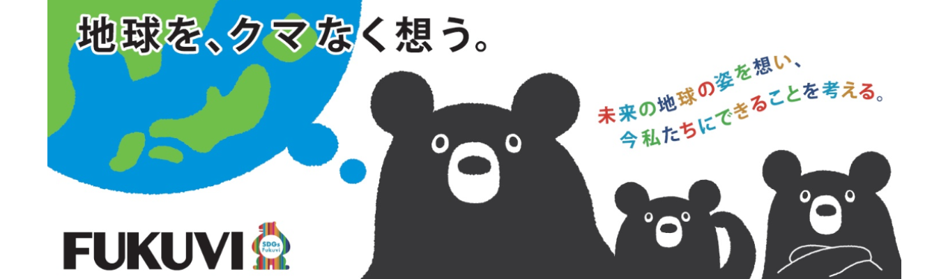 短時間でFUKUVIを知る！オンライン説明会