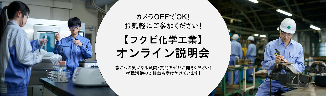 短時間でFUKUVIを知る！オンライン説明会募集