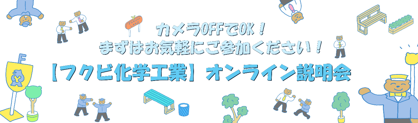 短時間でFUKUVIを知る！オンライン説明会