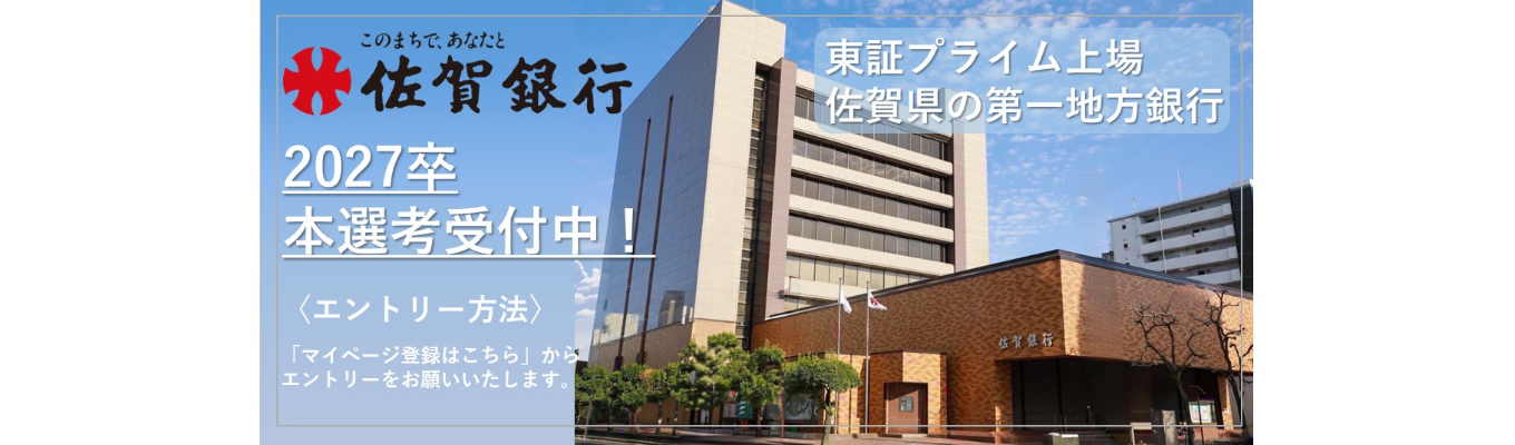 【本選考受付中！】佐賀を支え続けて144年！東証プライム上場企業＜佐賀県の第一地方銀行＞