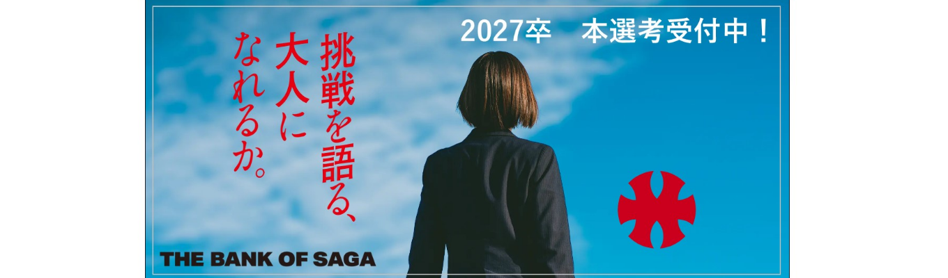 【選考受付中!】佐賀を支え続けて144年!東証プライム上場企業<佐賀県の第一地方銀行>