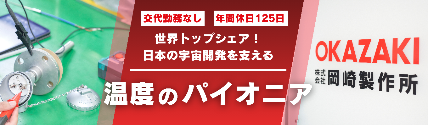 【世界トップクラス】身の回りから宇宙まで!極限環境を支えるトップメーカーの本物の技術職を知る!本音で語る会社説明会