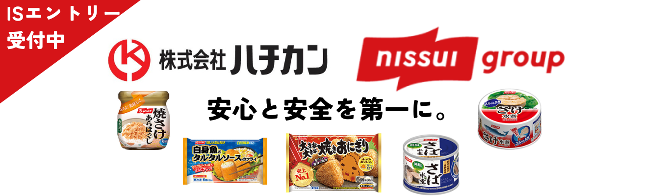 【本選考優先案内｜ニッスイグループ】★5daysインターンシップ★プレエントリー