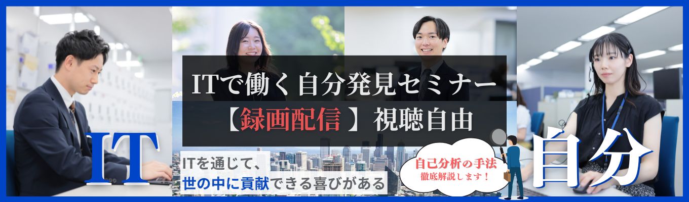 【録画配信】30分でわかる！ITで働く自分発見セミナー