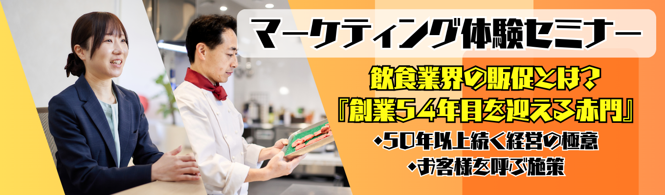 【現役マーケターが解説!】『飲食の常識を変える、企画の力』体験ワーク