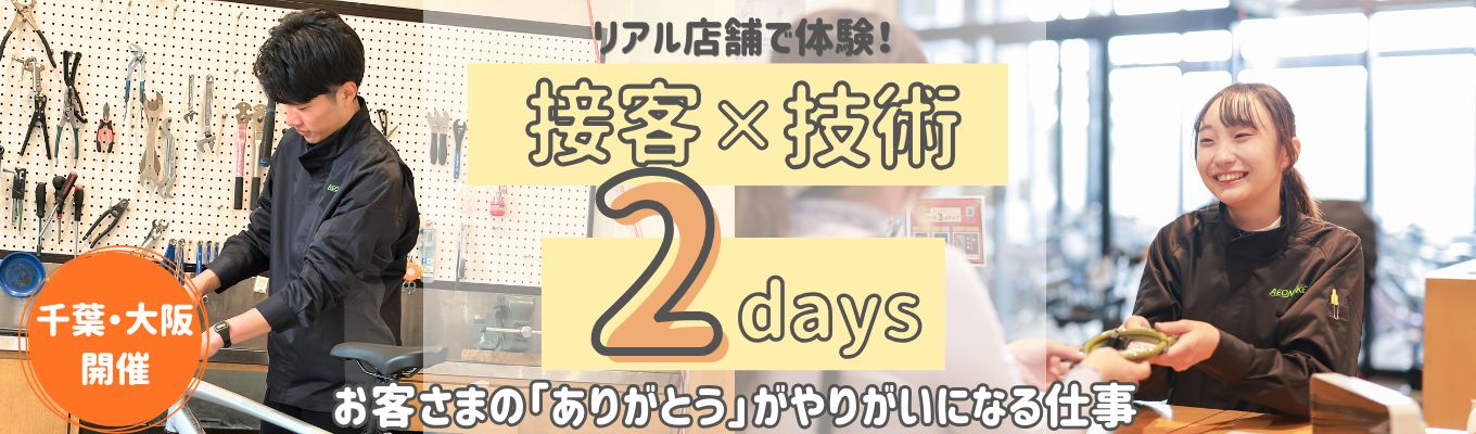 【早期選考直結】リアル店舗で体験！自転車店の接客×技術がわかる2days（対面） ◇イオングループ◇イオングループの安定基盤×設立13年の成長企業 | 全国約260店舗の自転車専門店を展開