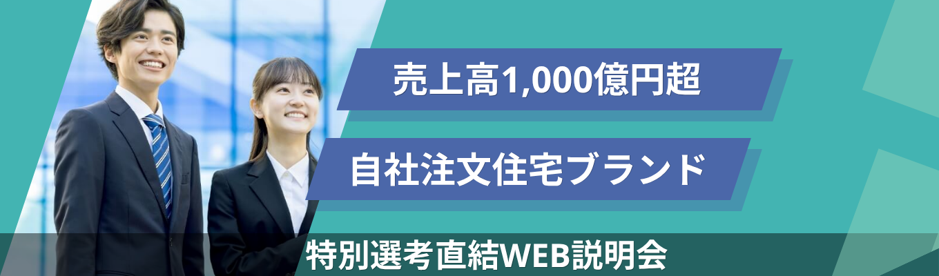 【売上高1,000億円超|「WITHEARTH HOME~ウィザースホーム~」ブランド】特別選考直結!人事と直接話せるWEB説明会