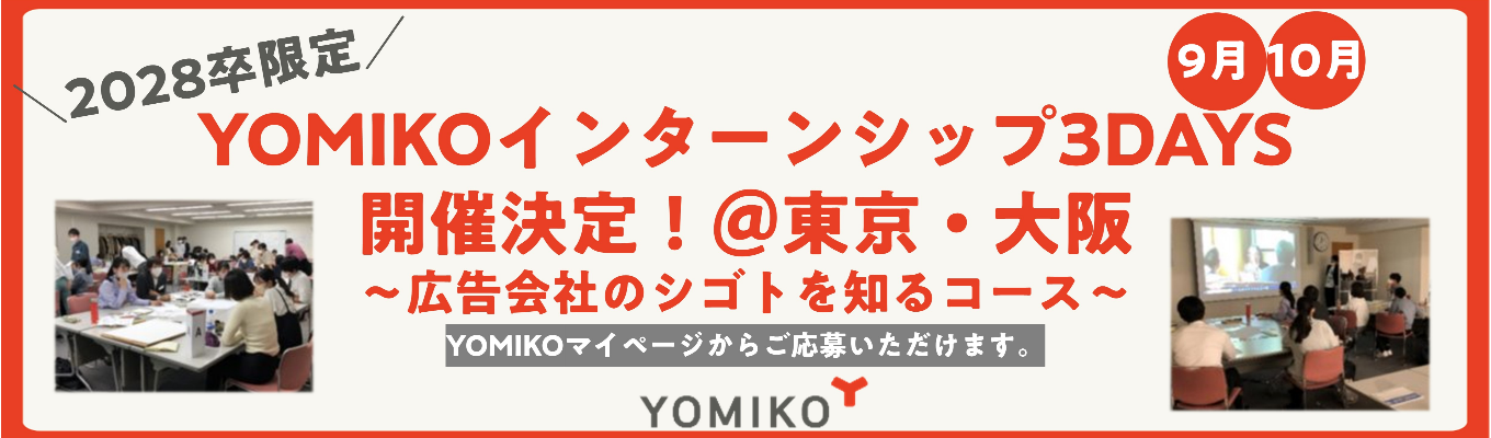 博報堂DYグループの中核を担う総合広告会社で、マーケティングのプロへ。多様な業界の課題解決を通じて市場価値を高める。★読売広告社インターンシップ3Days開催決定★