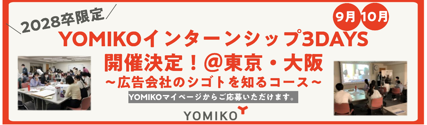 博報堂DYグループ【読売広告社】3DAYSインターンシップ～広告会社のシゴトを知るコース～応募受付中！広告会社のシゴトや、基礎知識、そして社員との交流など、プログラム多数ご用意