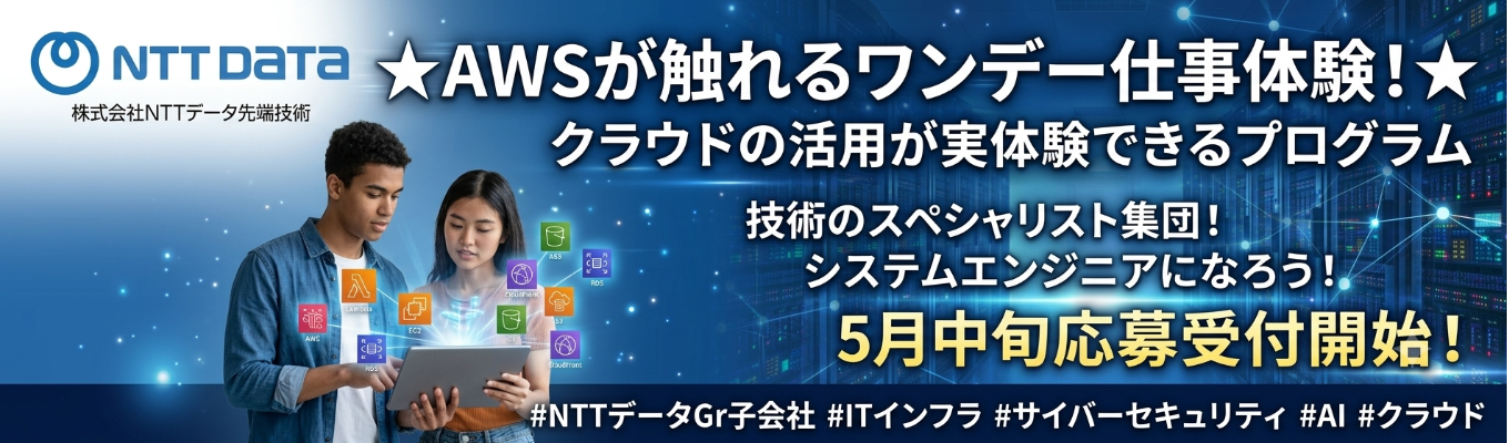 ★AWSが触れるワンデー仕事体験！★ クラウドの活用が実体験できるプログラム★ 5月中旬応募受付開始！ システムエンジニアになろう！技術のスペシャリスト集団！#NTTデータGr子会社 #ITインフラ #サイバーセキュリティ #AI #クラウド