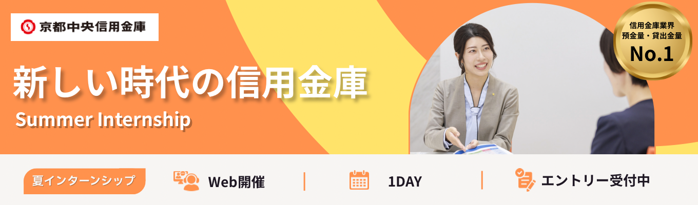 【オンライン|1Day仕事体験】業界No.1の信用金庫で体感する「新しい時代の信用金庫」#若手職員と会える#文理不問