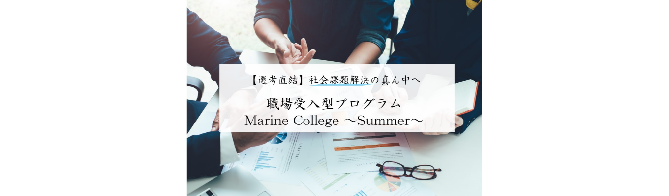 【プレエントリー】28卒向け職場受入型プログラム「Marine College～Summer～」