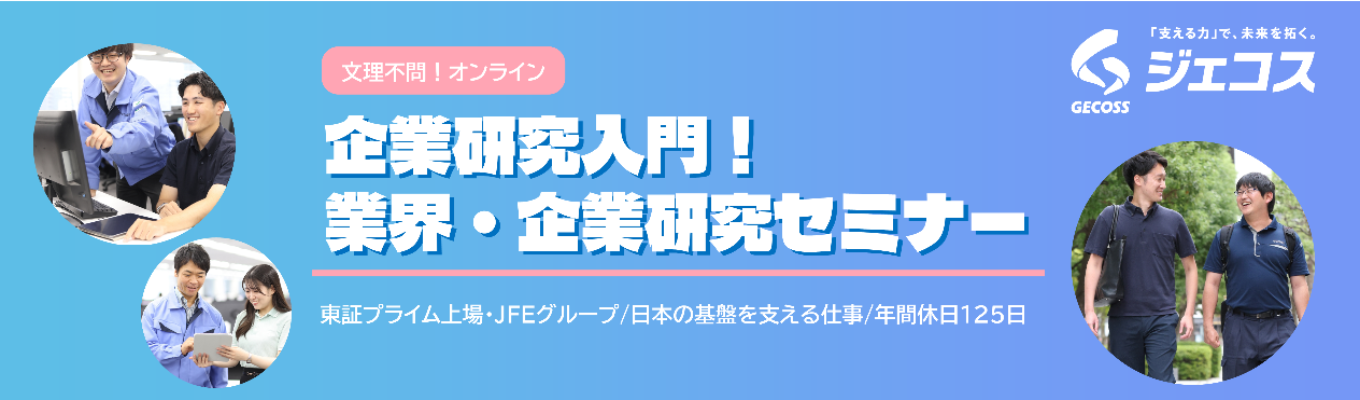  企業研究入門！業界・企業研究セミナー（インターンシップ/オープンカンパニー事前説明会）