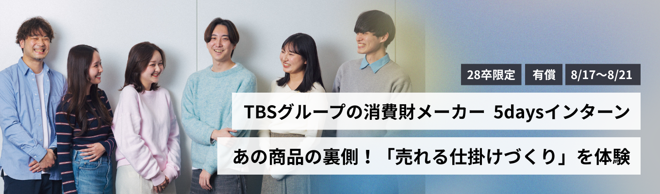 【東京開催｜地方学生歓迎】150冠達成サボリーノの会社！未踏の「朝用マスク市場」を開拓した裏側を知る5日間