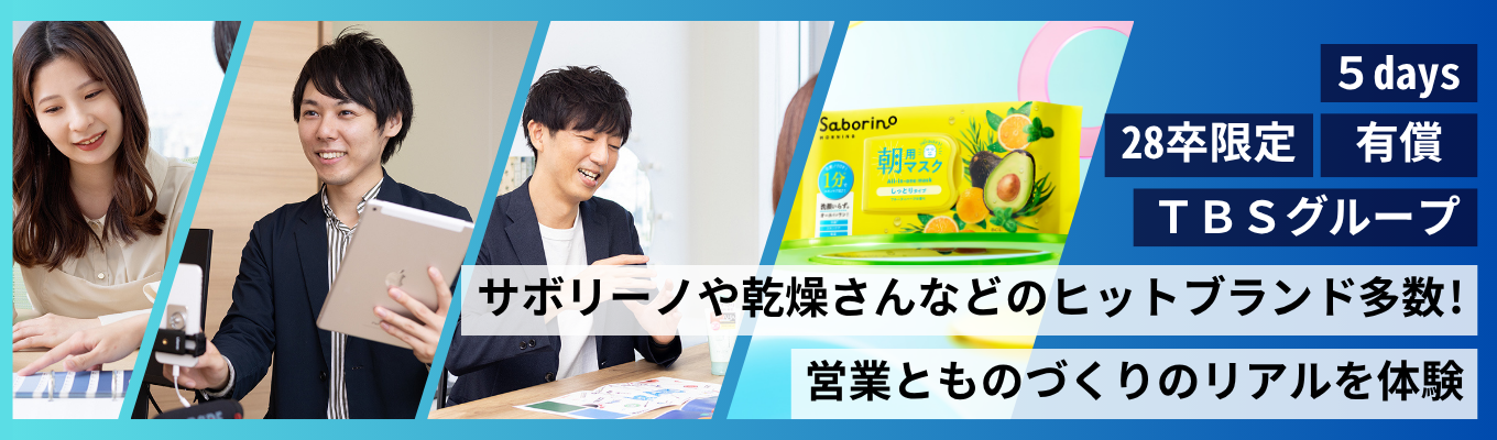 【営業・マーケティング/品質保証・開発購買】150冠達成サボリーノの会社!先輩社員のフィードバックを通して未踏の市場を開拓した裏側を知る5日間
